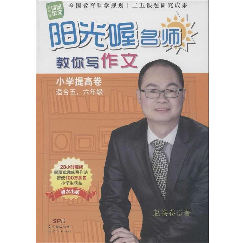 【正版书】 新世纪荷风作文 阳光喔名师教你写作文 小学提高卷 赵卷卷 广东新世纪出版社