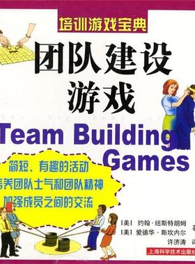 【正版书】 团队建设游戏 管理游戏宝典 [美]约翰·纽斯特朗姆,爱德华·斯坎内尔 著,许济涛 译 上海科学技术出版社