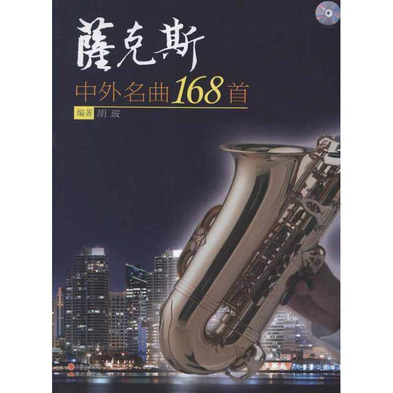 【正版书】 萨克斯中外名曲168首 胡玻 现代出版社