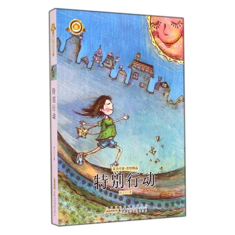 【正版书】 小橘灯精品系列:特别行动 孙卫卫 著 安徽少年儿童出版社