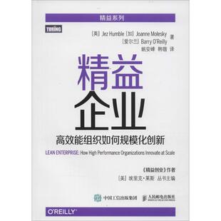 【正版书】 精益企业 高效能组织如何规模化创新 [英] 亨布尔(Jez Humble),[加] 莫莱斯凯(Joanne Mole 人民邮电出版社