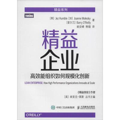 【正版书】 精益企业 高效能组织如何规模化创新 [英] 亨布尔(Jez Humble),[加] 莫莱斯凯(Joanne Mole 人民邮电出版社