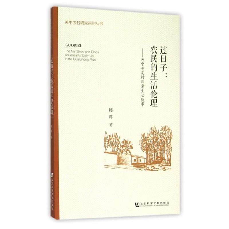 【正版书】 过日子:农民的生活伦理 陈辉 社会科学文献出版社
