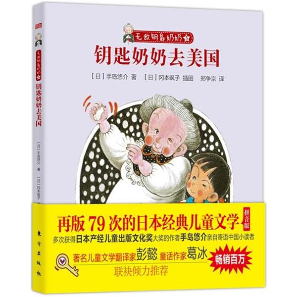 【正版书】 钥匙奶奶去美国-钥匙奶奶 [日]手岛悠介 东方出版社