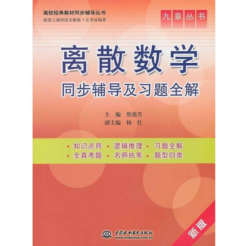 【正版书】 离散数学同步辅导及习题全解 焦艳芳,杨红 编 中国水利水电出版社