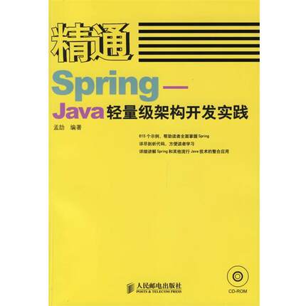 【正版书】 精通Spring-Java轻量级架构开发实践 孟劼 编著 人民邮电出版社