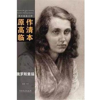【正版书】 西方绘画大师原作高清临本系列丛书 俄罗斯素描 孙萌 安徽美术出版社