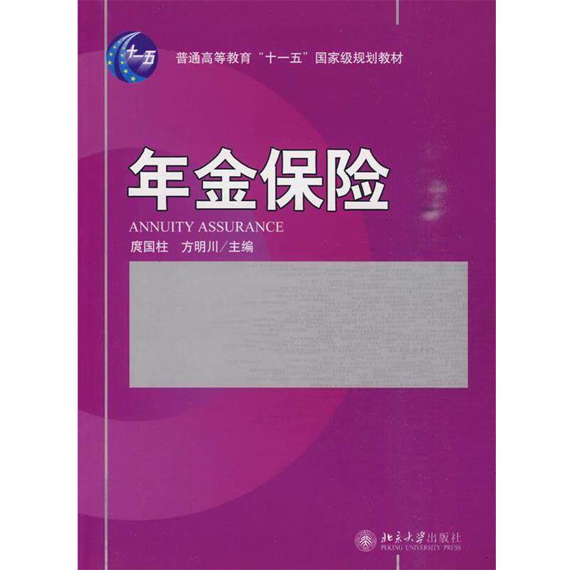 【正版书】 年金保险 庹国柱,方明川 主编 北京大学出版社