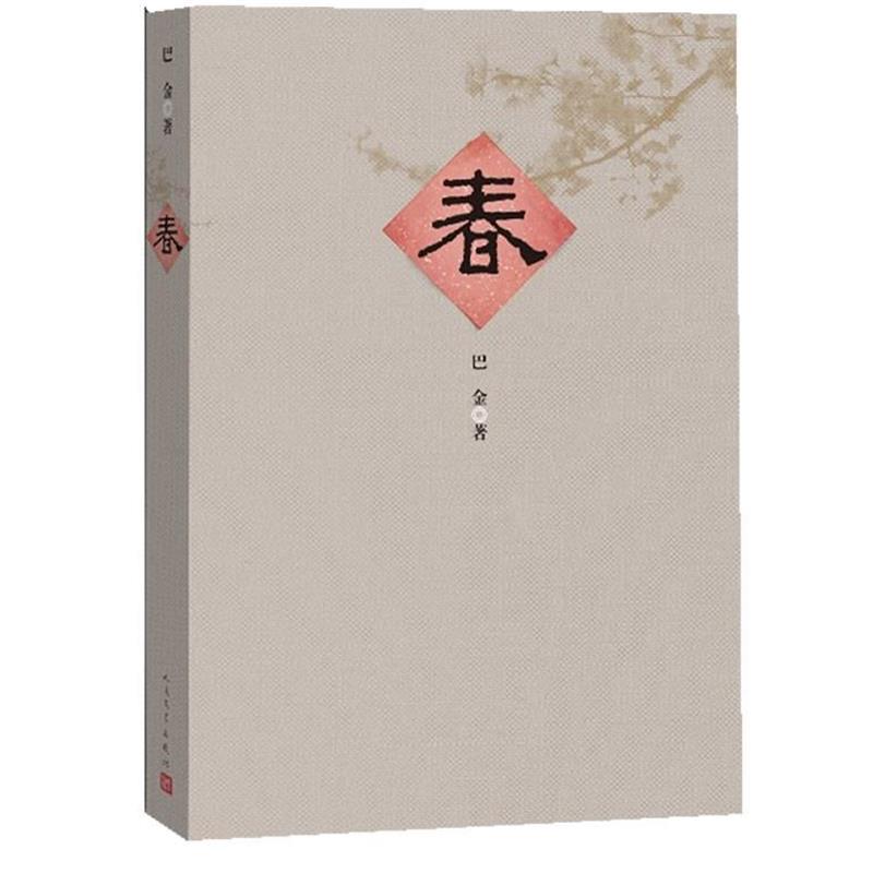 【正版书】 春 巴金 著 人民文学出版社