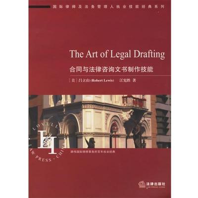 【正版书】 合同与法律咨询文书制作技能 吕立山 著 法律出版社