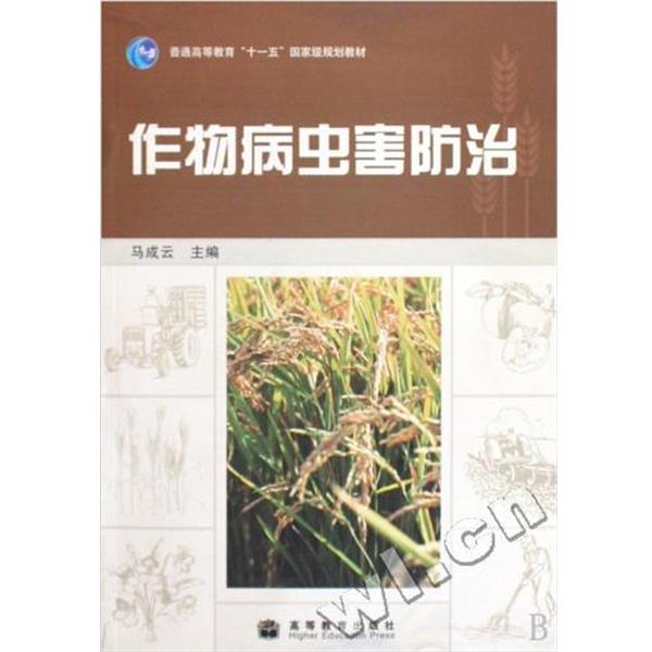 【正版书】 普通高等教育“”国家级规划教材:作物病虫害防治 马成云 编 高等教育出版社