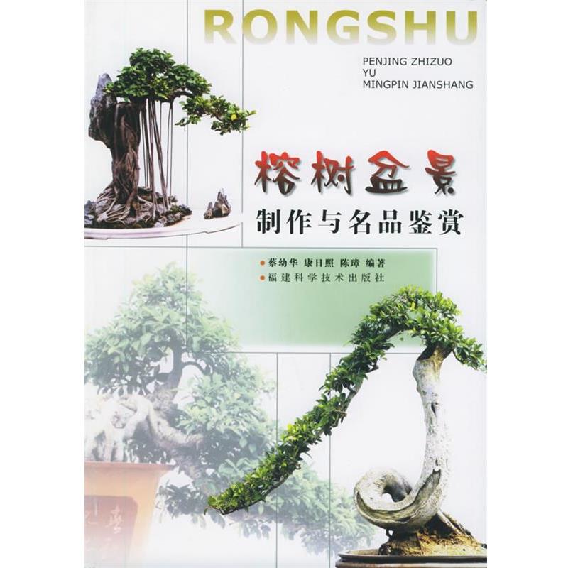 【正版书】 榕树盆景制作与名品鉴赏 蔡幼华,康日照,陈璋 福建科技出版社