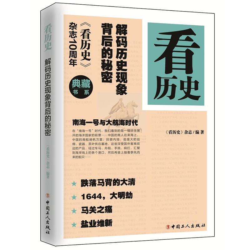 【正版书】 看历史:解码历史现象背后的秘密 《看历史》杂志 编著 工人出版社