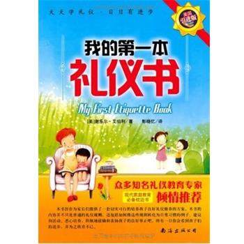 【正版书】 我的本礼仪书 谢乐尔·艾伯利[美] 南海出版公司,书籍/杂志/报纸,家庭教育,淘宝优惠券,粉丝福利购,淘宝优惠卷