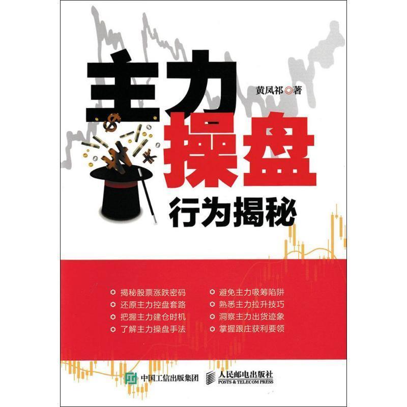 【正版书】 主力操盘行为揭秘 黄凤祁 著 人民邮电出版社