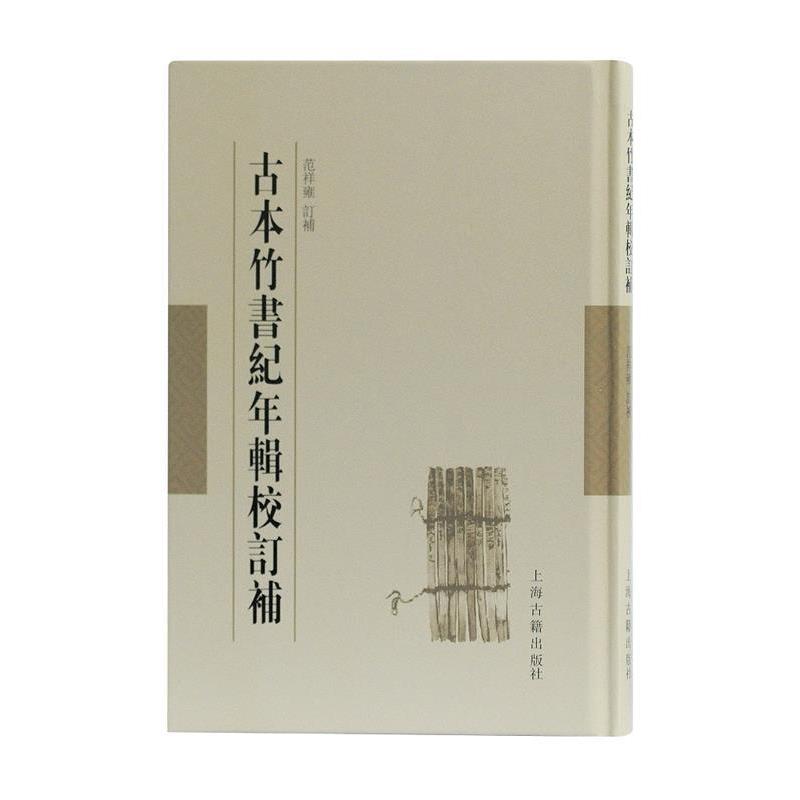 【正版书】 古本竹书纪年辑校订补 范祥雍订补 上海古籍出版社
