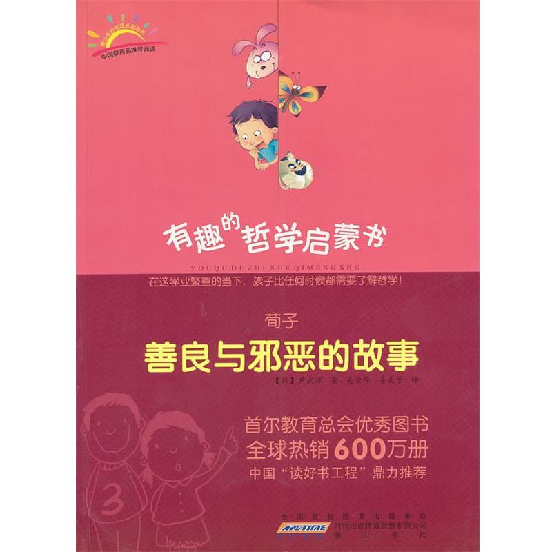 【正版书】 荀子:善良与邪恶的故事 (韩)尹武学 著,吴荣华,姜美子 译 黄山书社