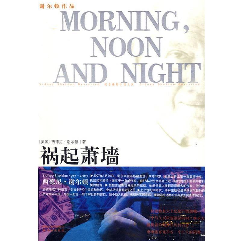 【正版书】 谢尔顿作品:祸起萧墙 (美国)西德尼·谢尔顿 译林出版社