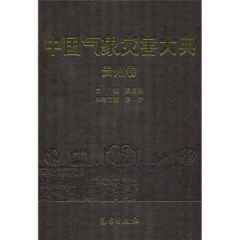 【正版书】 中国气象灾害大典:贵州卷 温克刚,罗宁,《中国气象灾害大典》编委会 编 气象出版社