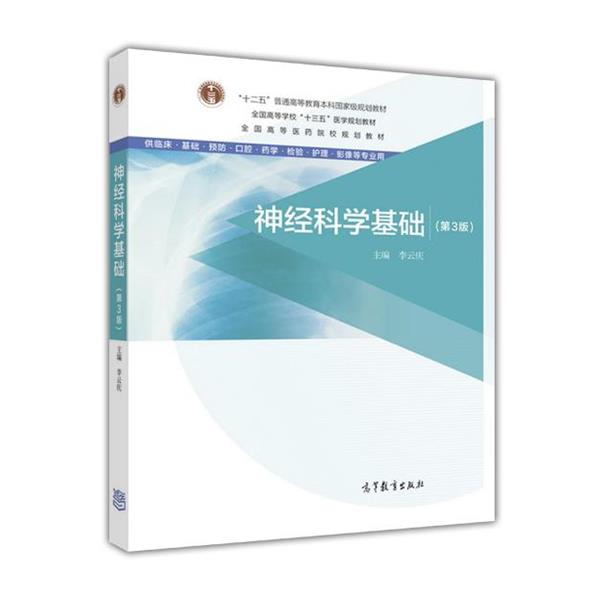 【正版书】 神经科学基础 李云庆 高等教育出版社