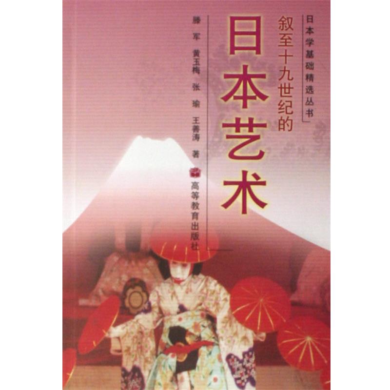 【正版书】 叙至19世纪的日本艺术 滕军 黄玉梅 张瑜 王善涛 高等教育出版社