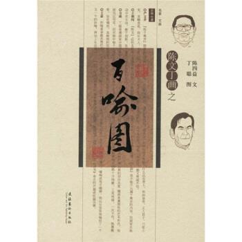【正版书】 陈文丁画之百喻图 陈四益 文化艺术出版社