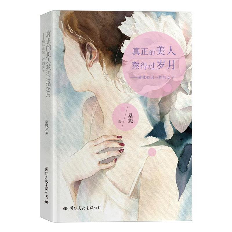【正版书】 真正的美人熬得过岁月:做林徽因一样的女子 桑妮 国际文化出版公司