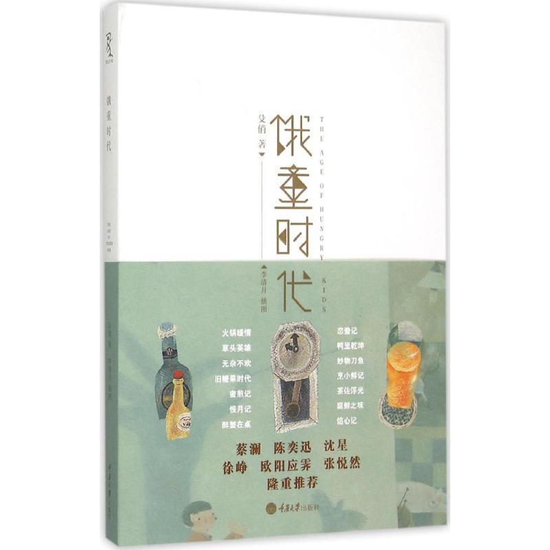 【正版书】 饿童时代 殳俏　著 重庆大学出版社