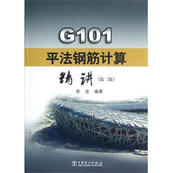 【正版书】 G101平法钢筋计算精讲 彭波 著,彭波 编 中国电力出版社
