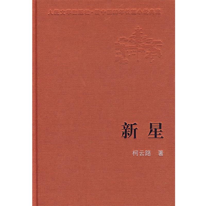 【正版书】 新星 柯云路 著 人民文学出版社