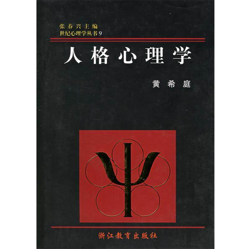 【正版书】 人格心理学 黄希庭 著 浙江教育出版社