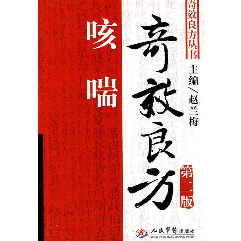【正版书】 咳喘奇效良方 赵兰梅 主编 人民军医出版社