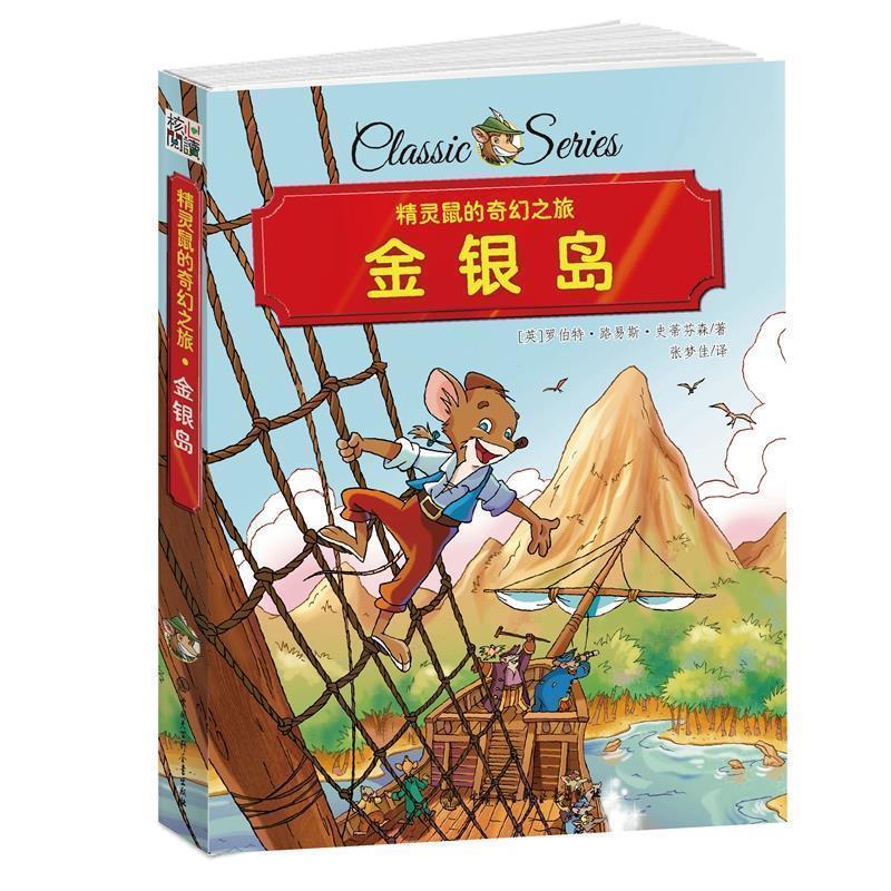 【正版书】 核心阅读精灵鼠金银岛 罗伯特·路易斯·史蒂文森 中国大百科全书出版社