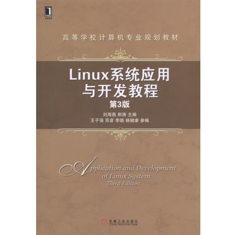 【正版书】 Linux系统应用与开发教程 第3版 刘海燕 等主编 机械工业出版社