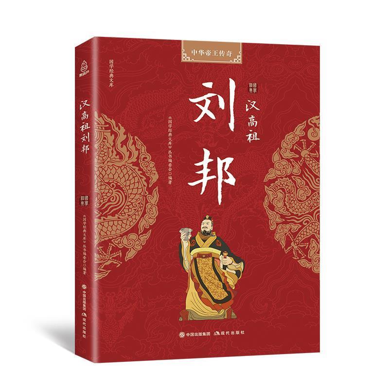 【正版书】 国学经典文库 中华帝王传奇 汉高祖刘邦 《国学经典文库》丛书编委会 编 现代出版社