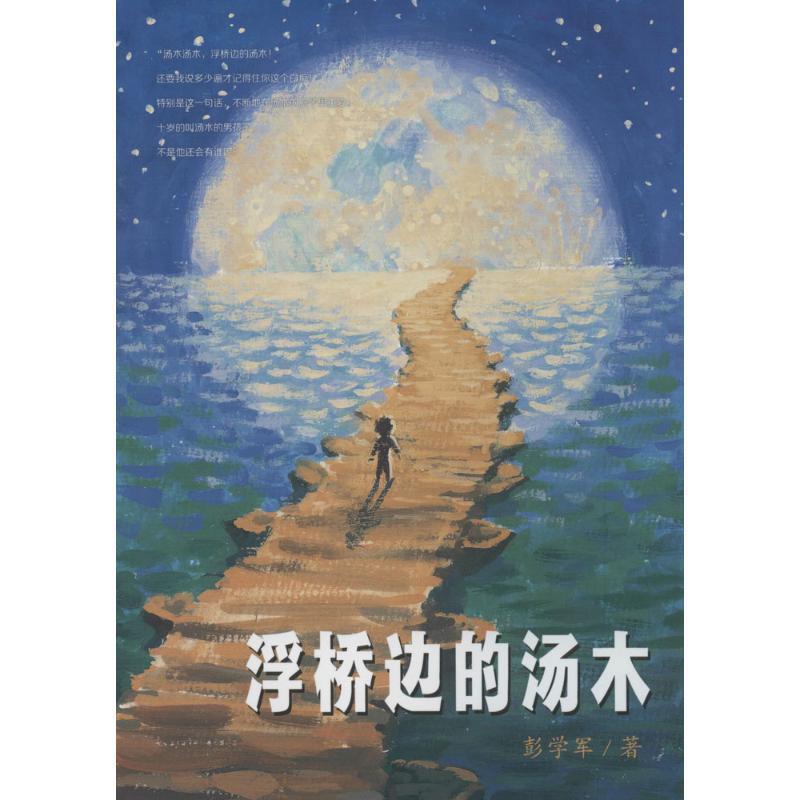 【正版书】 彭学军作品 男孩不哭组合 浮桥边的汤木 彭学军 二十一世纪出版社