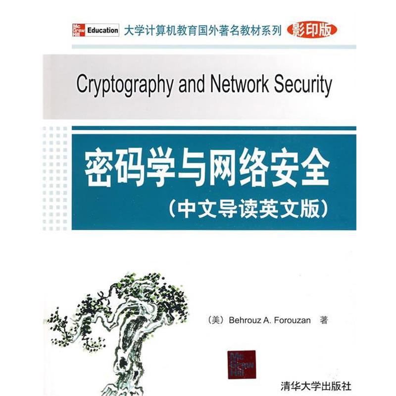 【正版书】 密码学与网络安全) (美)福罗赞 著 清华大学出版社