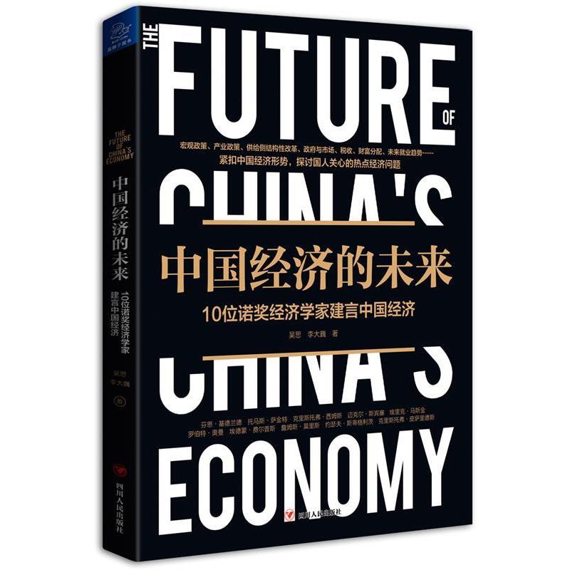 【正版书】 中国经济的未来 吴思李大巍 四川人民出版社