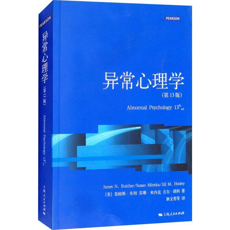 【正版书】 异常心理学 (美)詹姆斯·布彻(James N.Butcher),(美)苏珊·米内克(Susan Mineka),(美)吉尔·胡利(Jill M.Hooley) 上