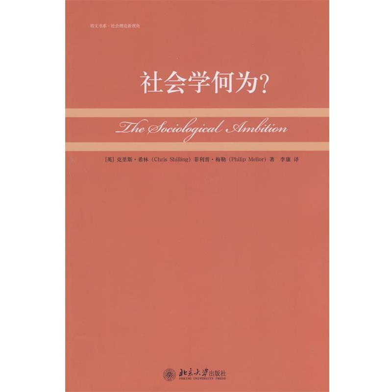 【正版书】 培文书系.社会理论新视角—社会学何为? (英)克里斯·希林,·梅勒 著,李康 译 北京大学出版社
