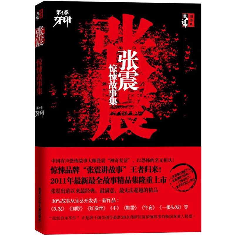 【正版书】 张震惊悚故事集 张震 著 黑龙江少年儿童出版社