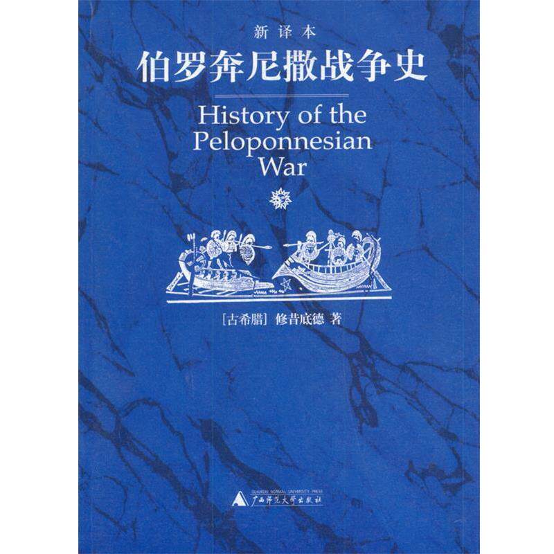 【正版书】 伯罗奔尼撒战争史 (古希腊)修昔底德 著,徐松岩 等译 广西师范大学出版社