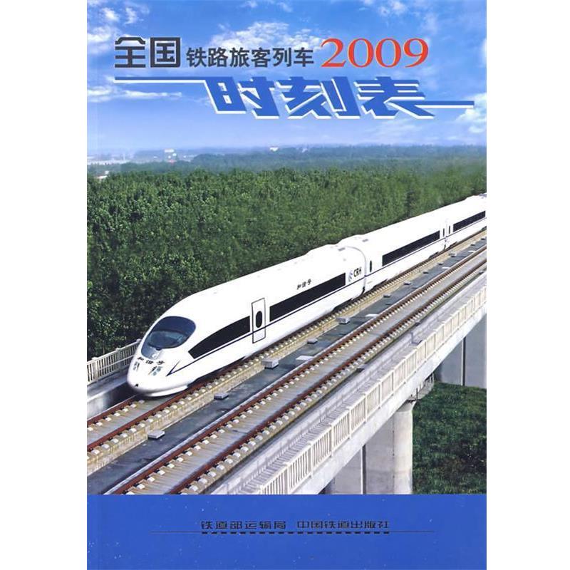 【正版书】 全国铁路旅客列车时刻表 铁道部运输局 编 中国铁道出版社