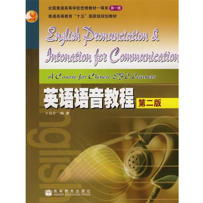 【正版书】 英语语音教程 王桂珍　编著 高等教育出版社