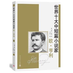 【正版书】 欧·亨利 欧·亨利　著,王永年　译 人民文学出版社