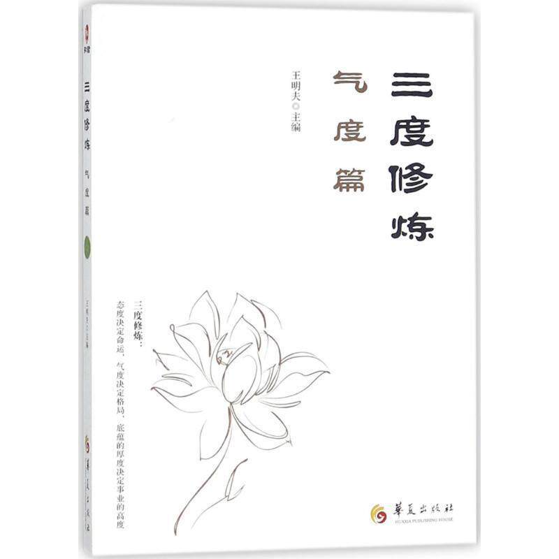 【正版书】 三度修炼之气度篇 王明夫 华夏出版社