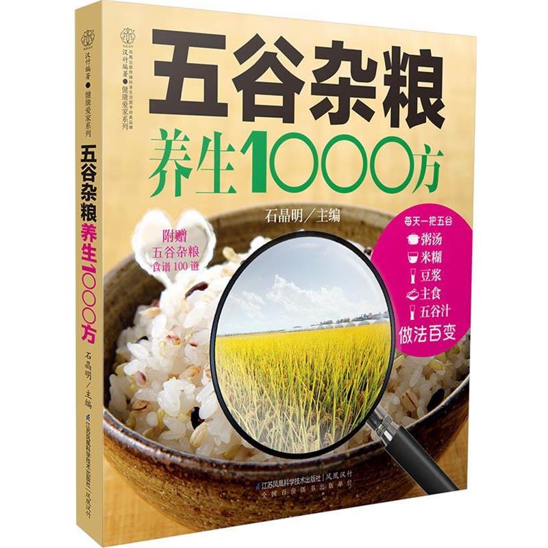 【正版书】 五谷杂粮养生1000方 石晶明 主编 江苏科学技术出版社