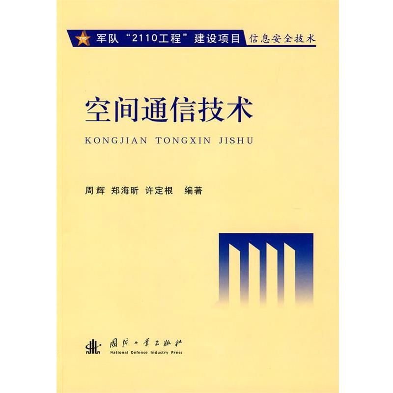 【正版书】 空间通信技术 周辉,郑海昕,许定根　编著 国防工业出版社