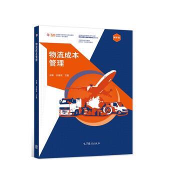 【正版书】 物流成本管理 王桂花,万里 高等教育出版社