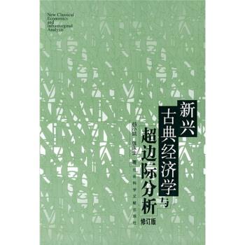 【正版书】 新兴古典经济学与超边际分析 杨小凯,张永生 著 社会科学文献出版社